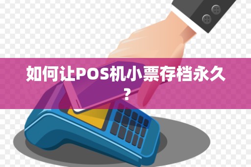 如何让POS机小票存档永久?