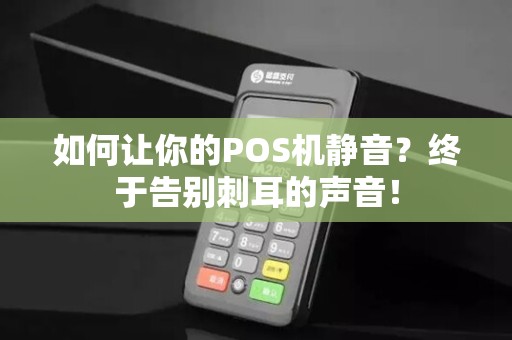 如何让你的POS机静音？终于告别刺耳的声音！