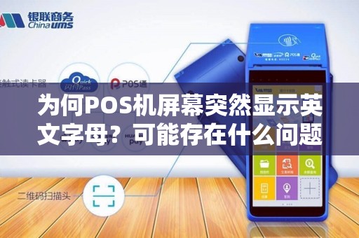 为何POS机屏幕突然显示英文字母？可能存在什么问题？