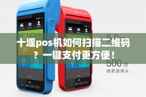 十堰pos机如何扫描二维码?一键支付更方便!