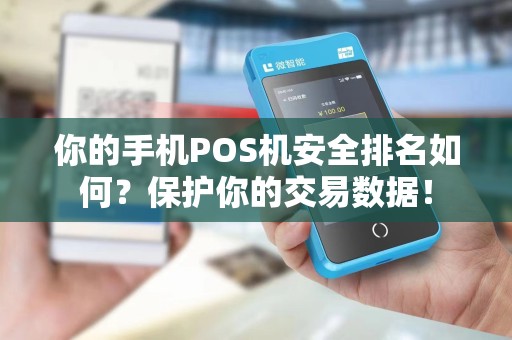 你的手机POS机安全排名如何?保护你的交易数据!