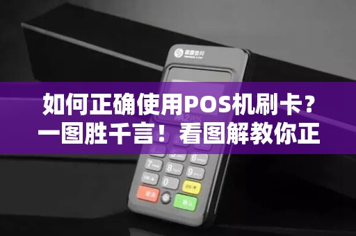 如何正确使用POS机刷卡?一图胜千言!看图解教你正确操作!