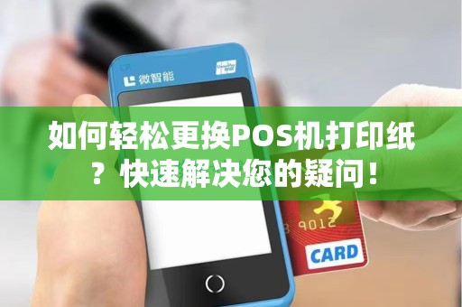 如何轻松更换POS机打印纸?快速解决您的疑问!