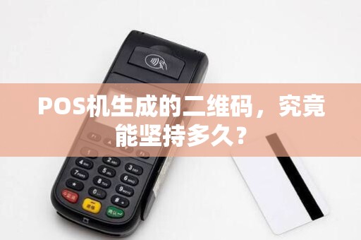 POS机生成的二维码,究竟能坚持多久?