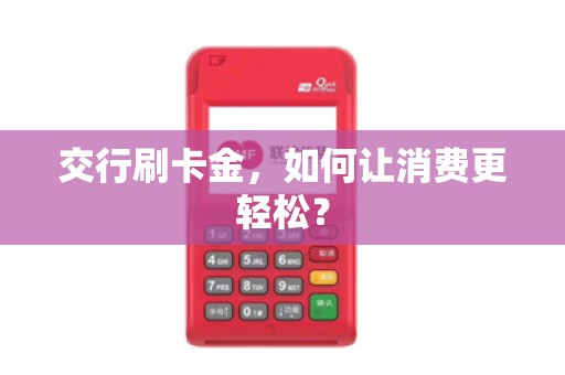 交行刷卡金,如何让消费更轻松?