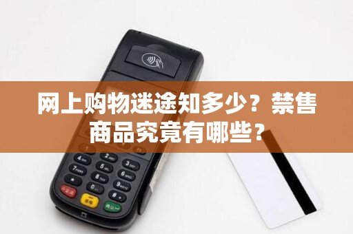 网上购物迷途知多少?禁售商品究竟有哪些?