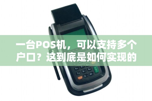 一台POS机，可以支持多个户口？这到底是如何实现的？