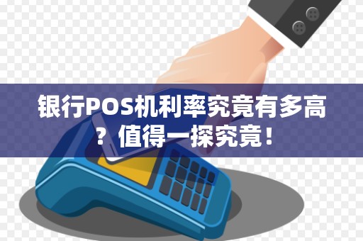 银行POS机利率究竟有多高？值得一探究竟！