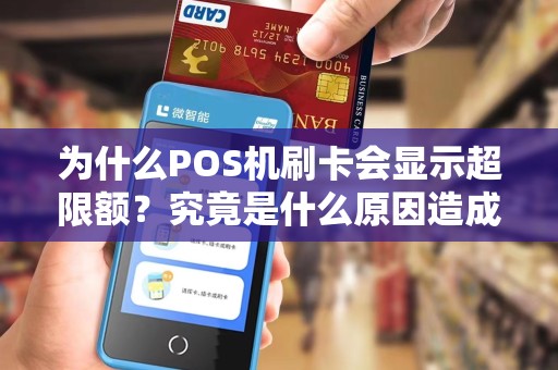 为什么POS机刷卡会显示超限额?究竟是什么原因造成的呢?