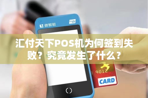 汇付天下POS机为何签到失败?究竟发生了什么?
