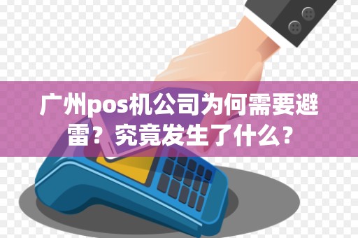 广州pos机公司为何需要避雷?究竟发生了什么?