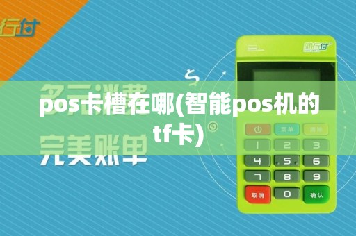 pos卡槽在哪(智能pos机的tf卡)