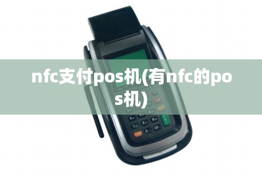 nfc支付pos机(有nfc的pos机)
