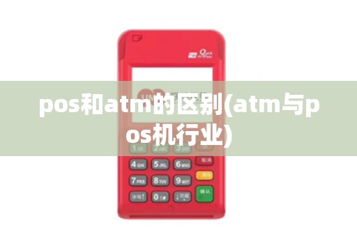 pos和atm的区别(atm与pos机行业)