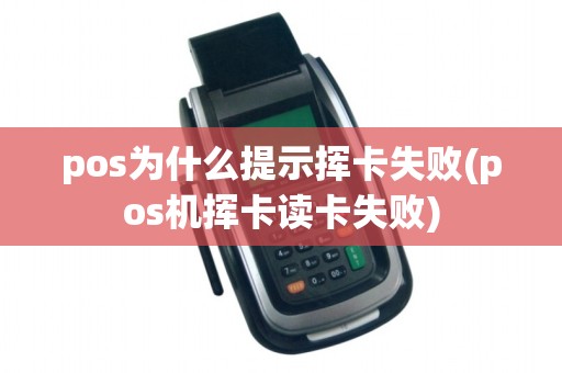 pos为什么提示挥卡失败(pos机挥卡读卡失败)