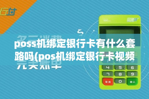 poss机绑定银行卡有什么套路吗(pos机绑定银行卡视频)