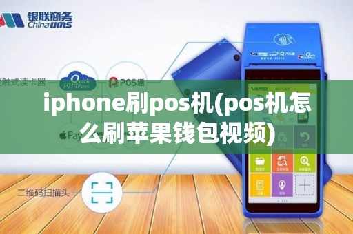 iphone刷pos机(pos机怎么刷苹果钱包视频)