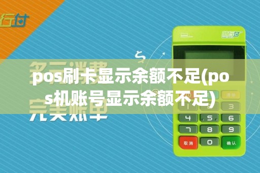 pos刷卡显示余额不足(pos机账号显示余额不足)