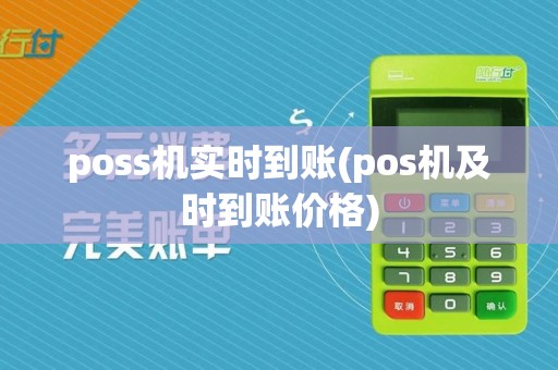 poss机实时到账(pos机及时到账价格)