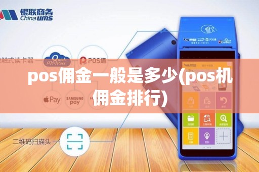pos佣金一般是多少(pos机佣金排行)