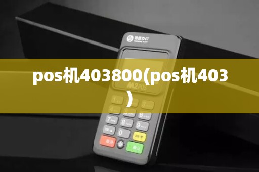 pos机403800(pos机403)
