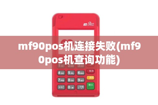 mf90pos机连接失败(mf90pos机查询功能)