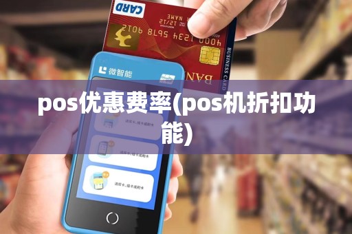pos优惠费率(pos机折扣功能)