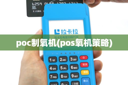 poc制氧机(pos氧机策略)