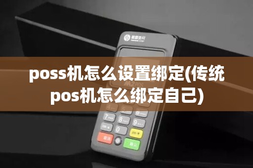 poss机怎么设置绑定(传统pos机怎么绑定自己)