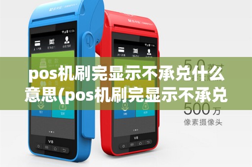 pos机刷完显示不承兑什么意思(pos机刷完显示不承兑)