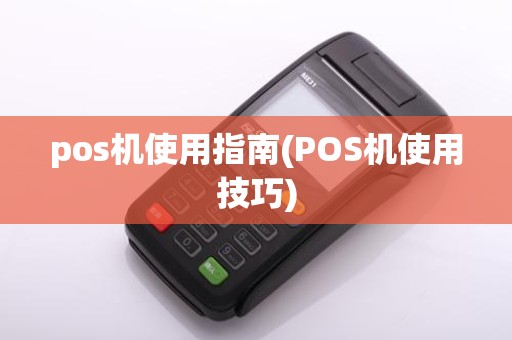 pos机使用指南(POS机使用技巧)