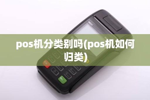 pos机分类别吗(pos机如何归类)