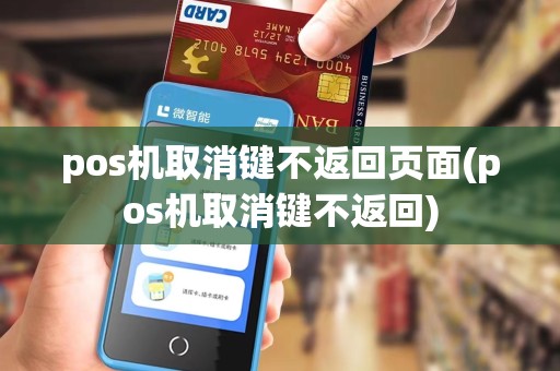 pos机取消键不返回页面(pos机取消键不返回)