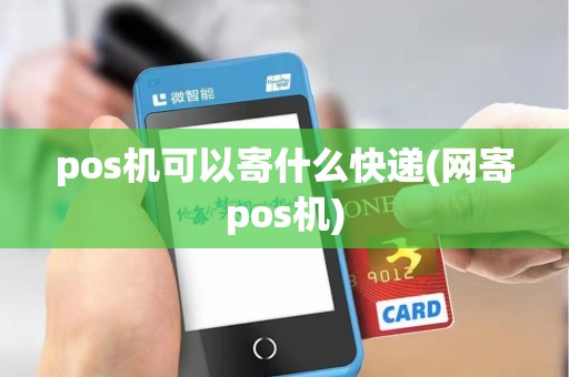 pos机可以寄什么快递(网寄pos机)