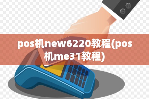 pos机new6220教程(pos机me31教程)