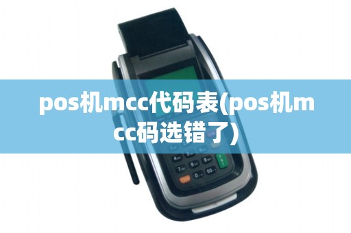 pos机mcc代码表(pos机mcc码选错了)