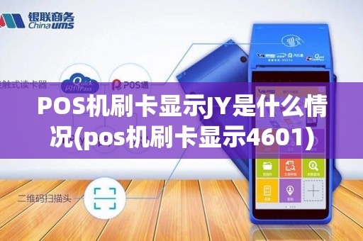 POS机刷卡显示JY是什么情况(pos机刷卡显示4601)