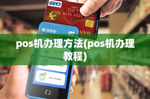 pos机办理方法(pos机办理教程)