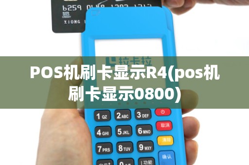 POS机刷卡显示R4(pos机刷卡显示0800)