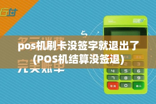 pos机刷卡没签字就退出了(POS机结算没签退)