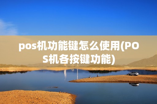 pos机功能键怎么使用(POS机各按键功能)