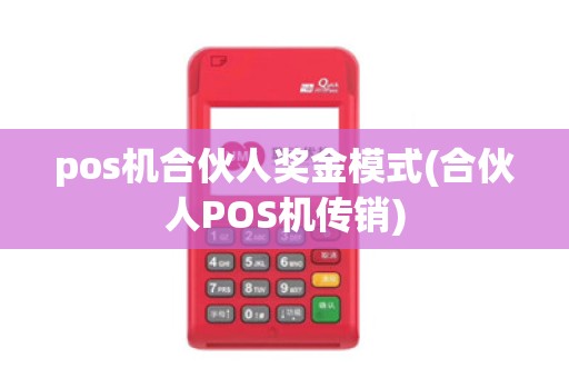 pos机合伙人奖金模式(合伙人POS机传销)
