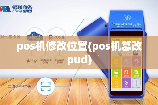 pos机修改位置(pos机篡改pud)