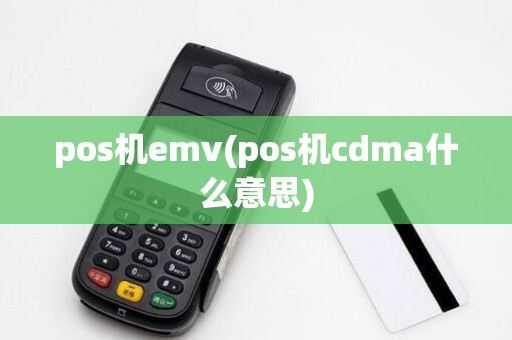 pos机emv(pos机cdma什么意思)