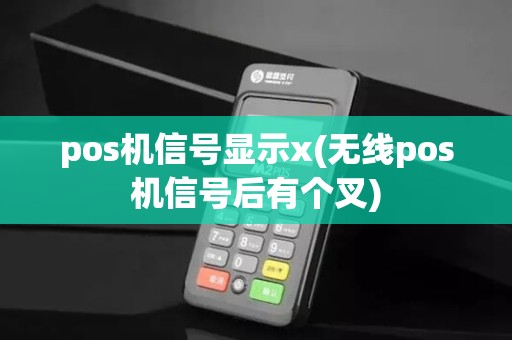 pos机信号显示x(无线pos机信号后有个叉)