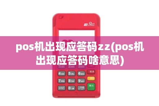pos机出现应答码zz(pos机出现应答码啥意思)