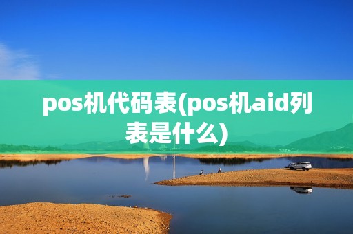 pos机代码表(pos机aid列表是什么)