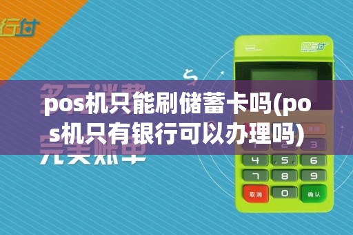 pos机只能刷储蓄卡吗(pos机只有银行可以办理吗)
