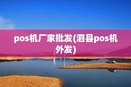pos机厂家批发(泗县pos机外发)