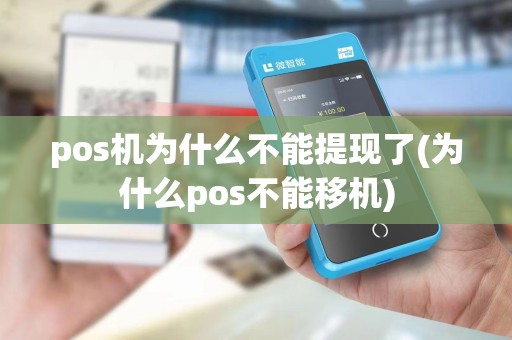 pos机为什么不能提现了(为什么pos不能移机)